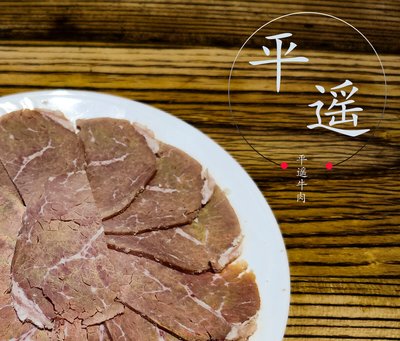 平遥牛肉.jpg