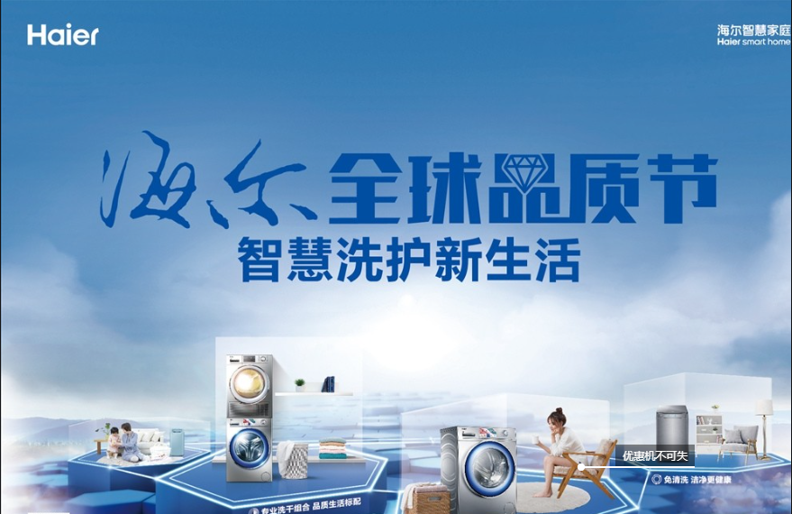海尔全球品质节.png