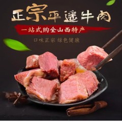 平遥牛肉