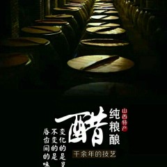 山西老陈醋