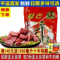 平遥牛肉