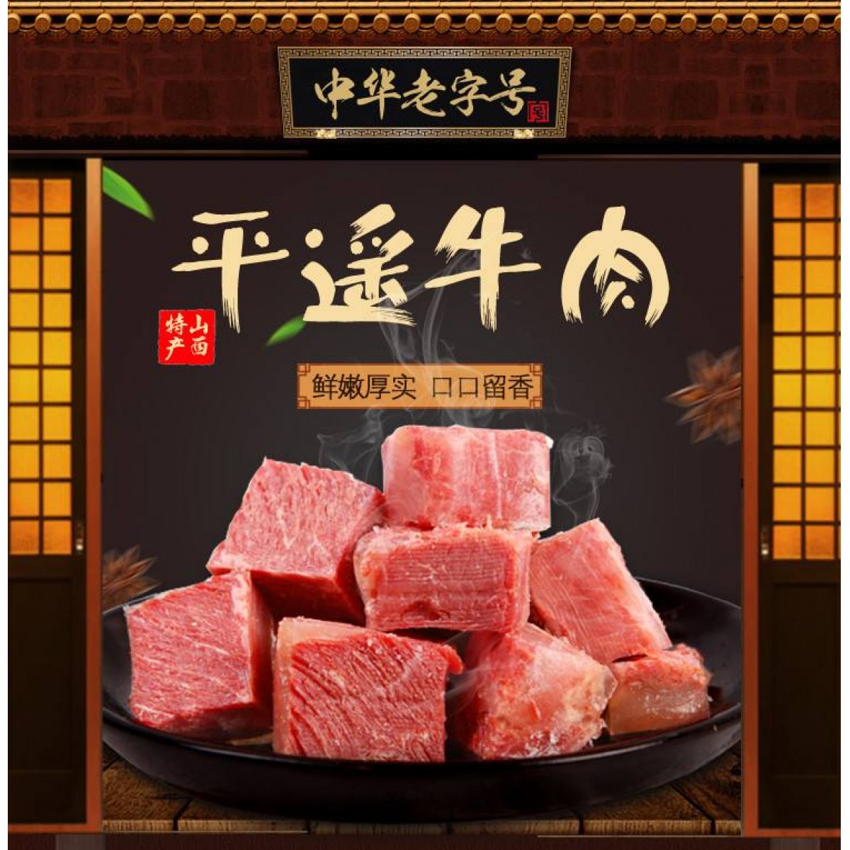 平遥牛肉