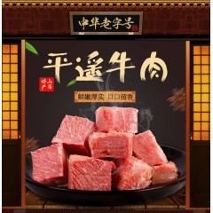 平遥牛肉