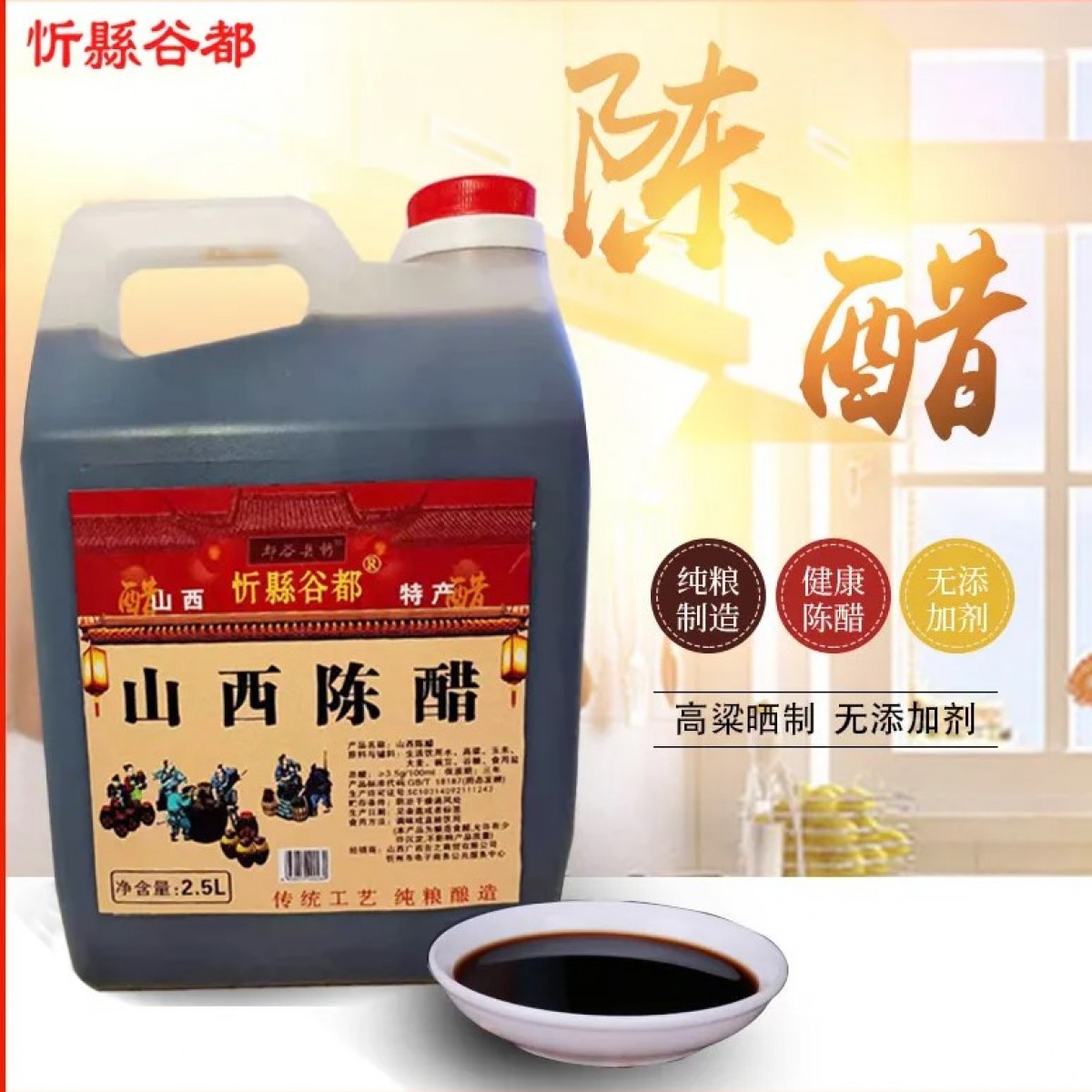 山西老陈醋