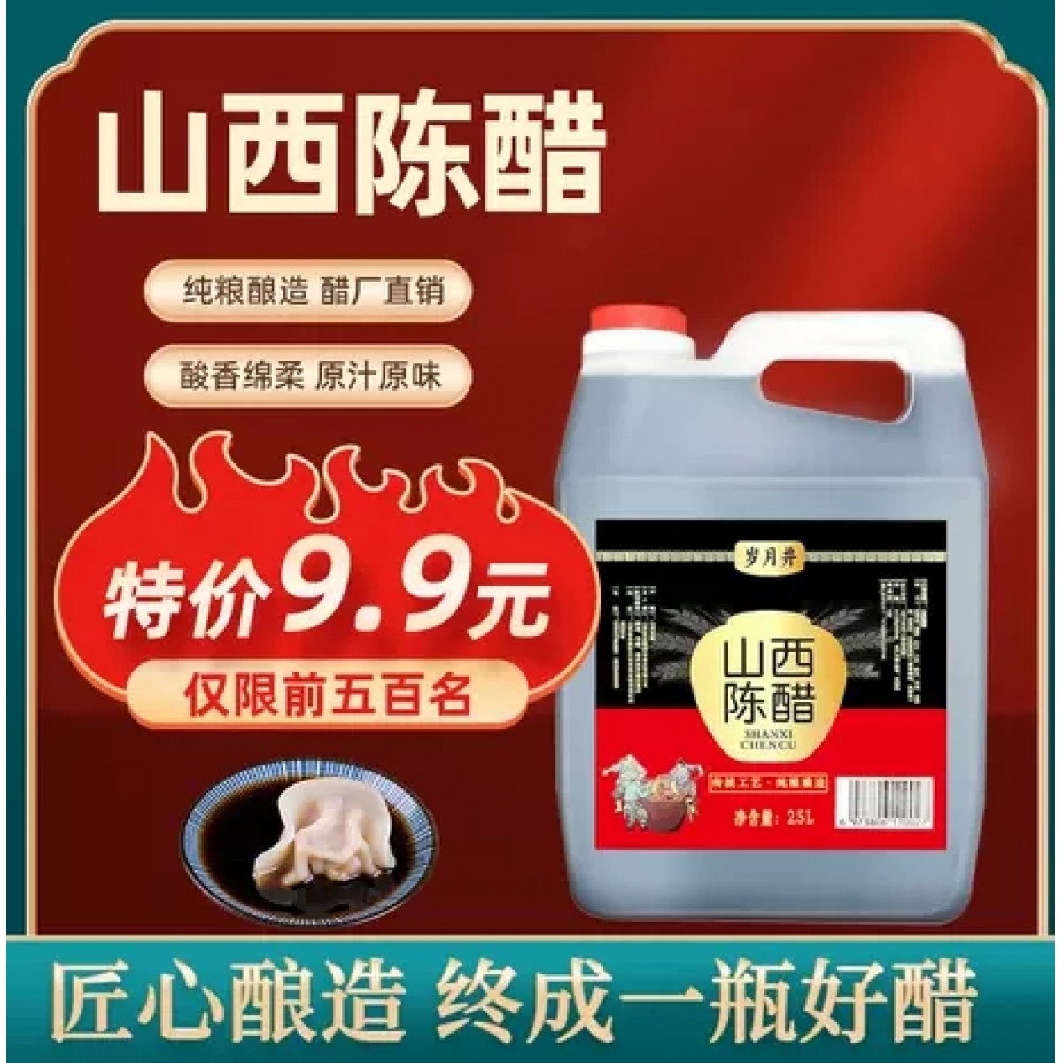 山西陈醋