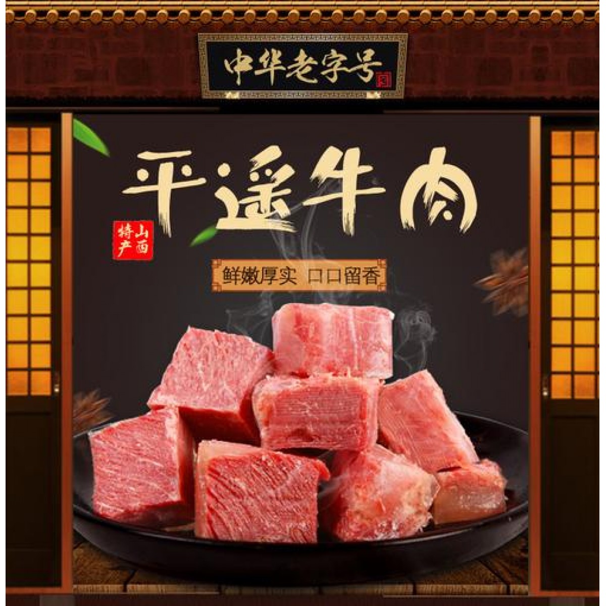 平遥牛肉