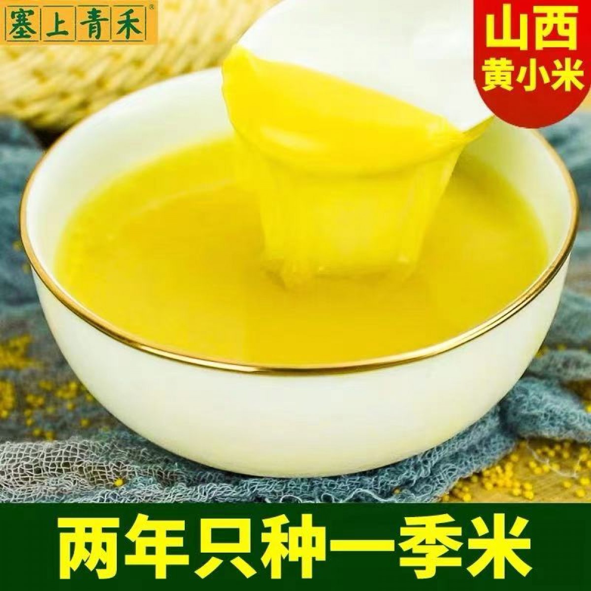 沁州黄小米