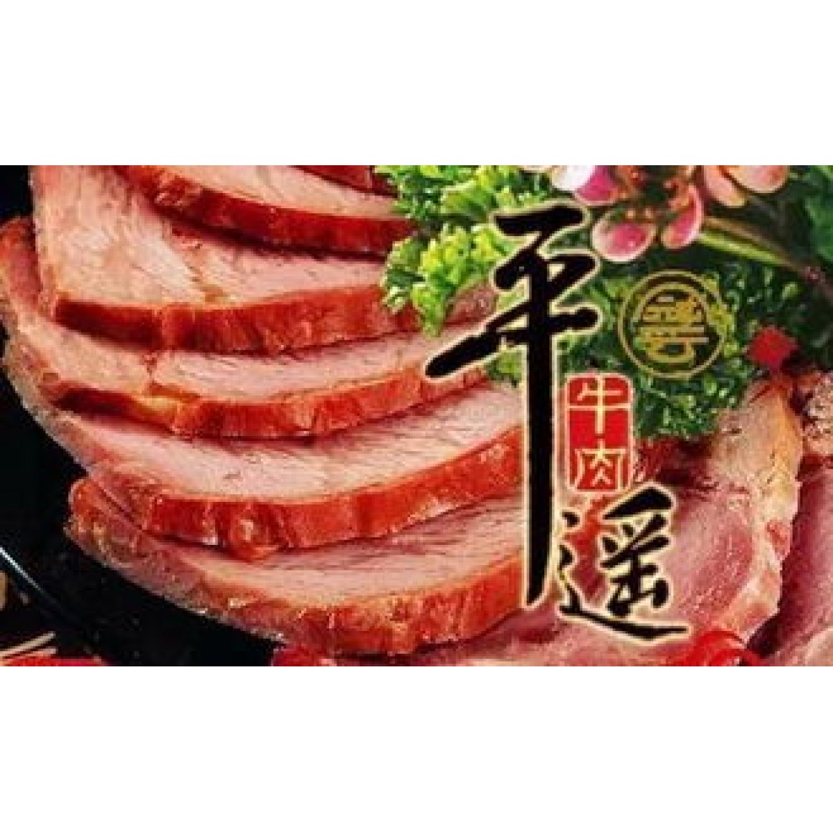 平遥牛肉