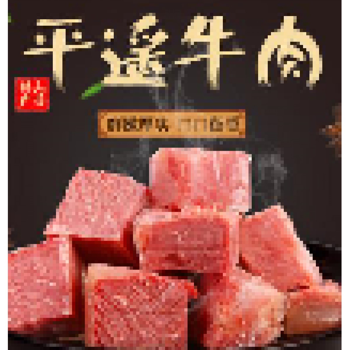 平遥牛肉