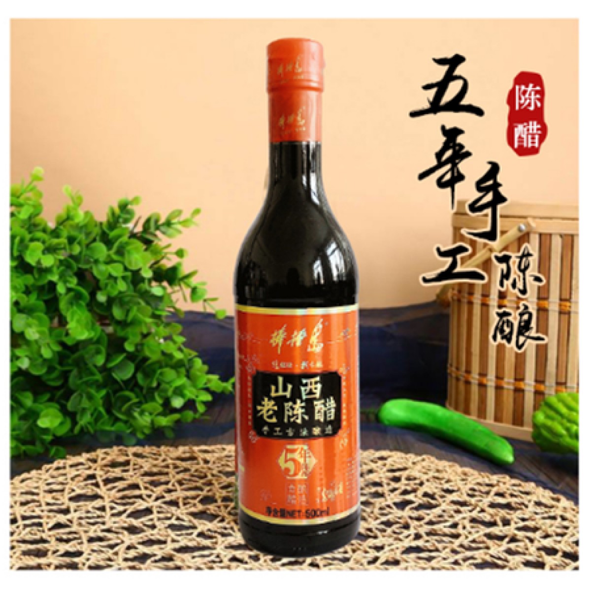山西老陈醋