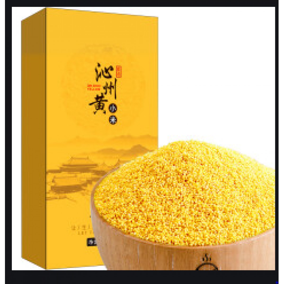 沁州黄小米