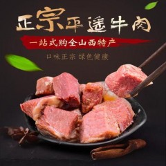 平遥牛肉