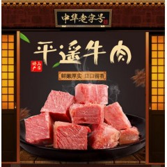 平遥牛肉