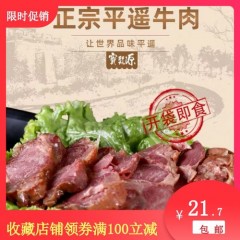 山西平遥牛肉