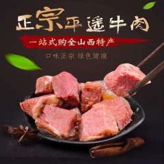 平遥牛肉