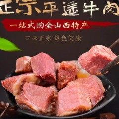 平遥牛肉