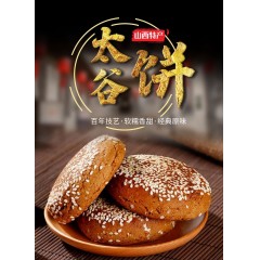 太谷饼