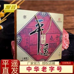 平遥牛肉