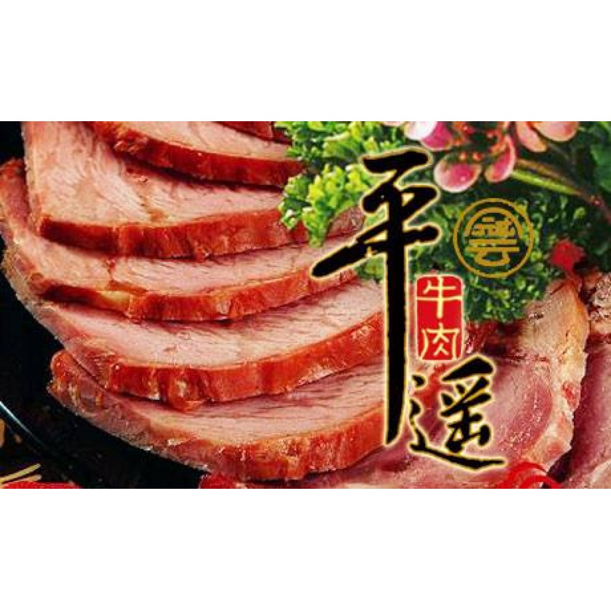 平遥牛肉