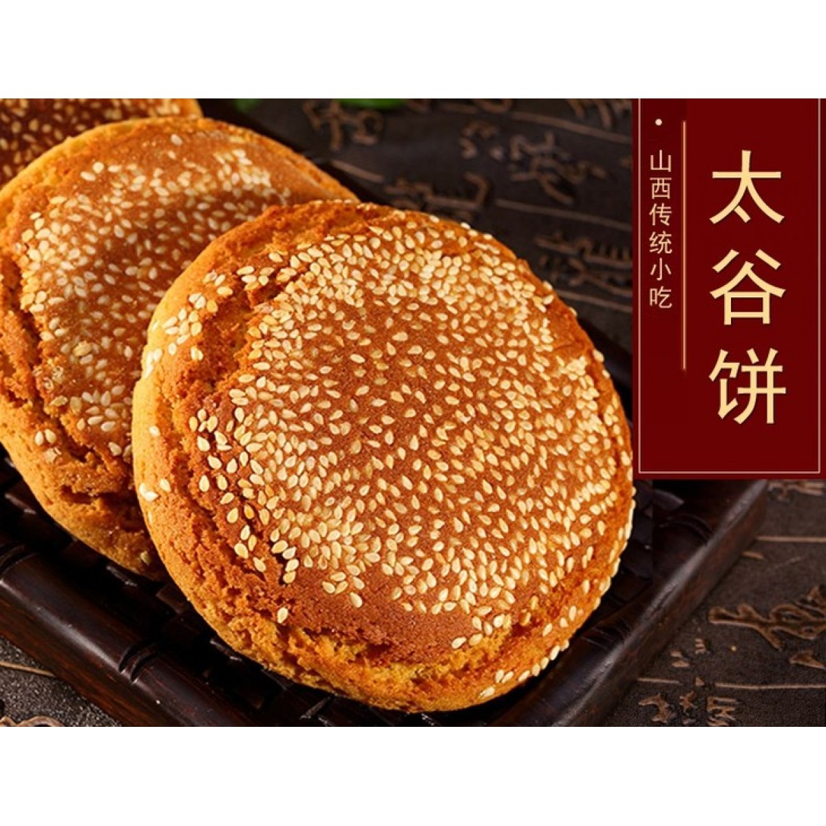 太谷饼