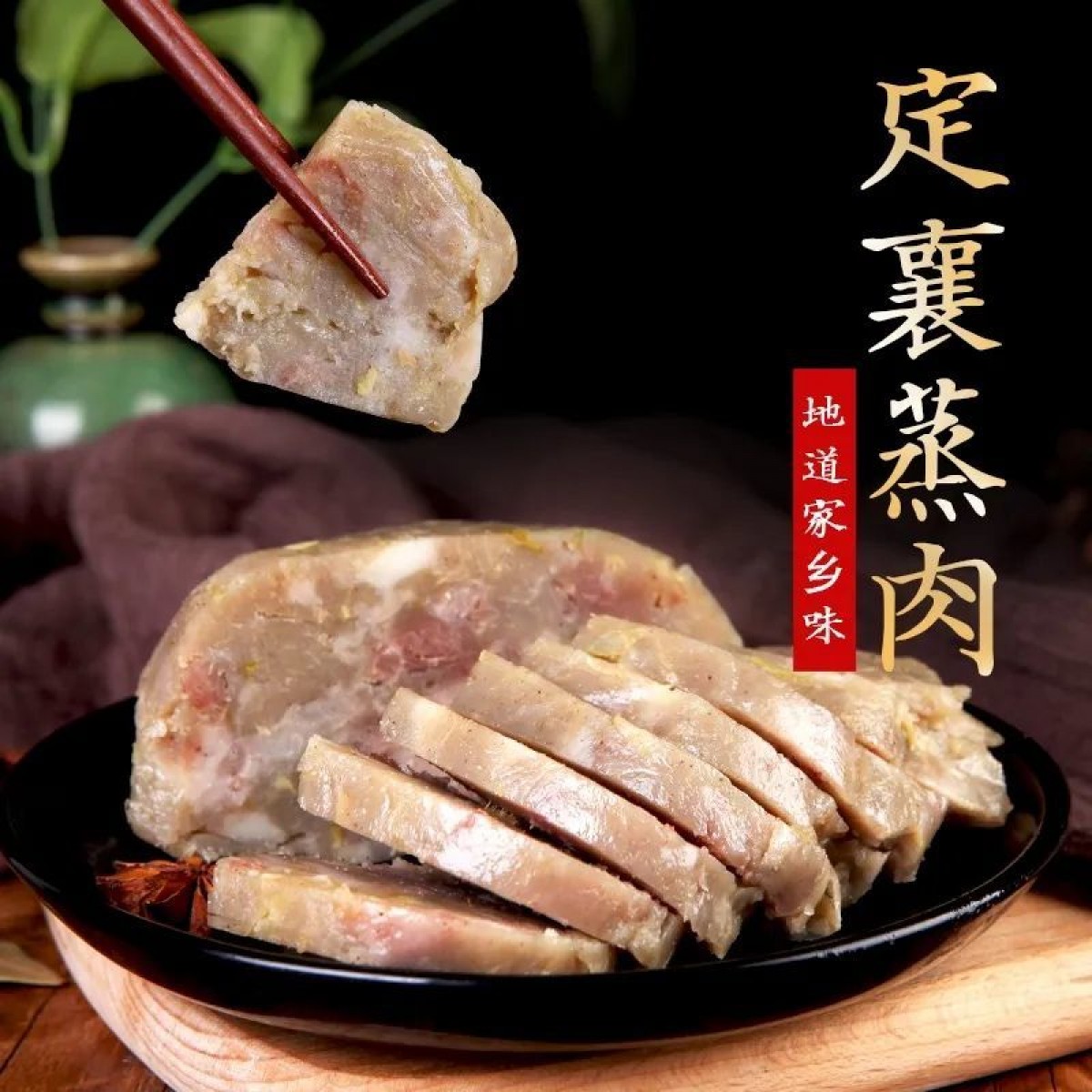 定襄蒸肉