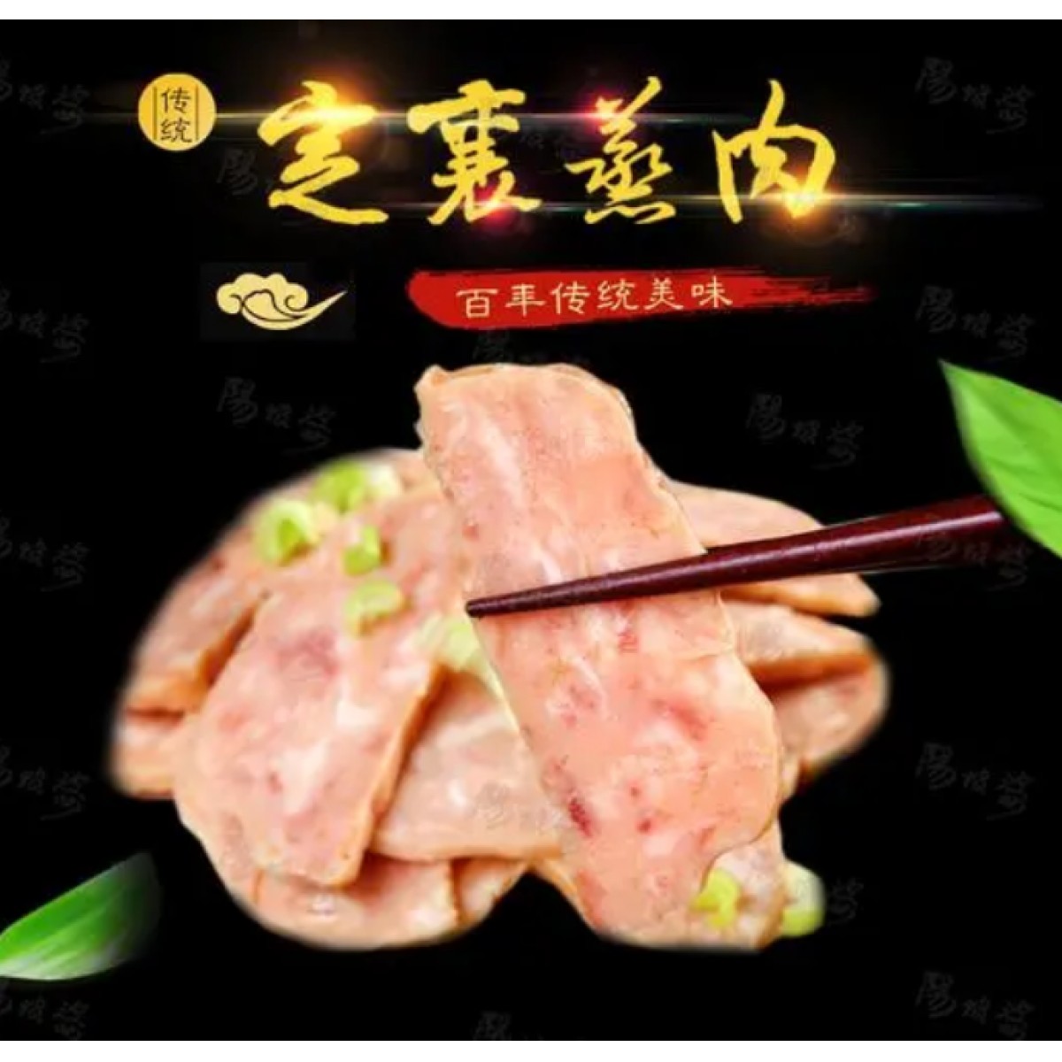 定襄蒸肉