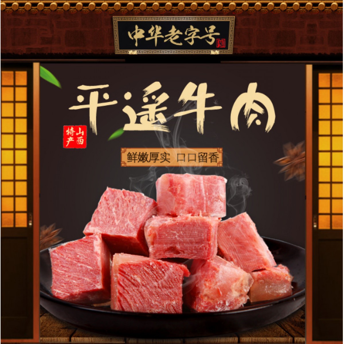 平遥牛肉