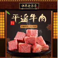 平遥牛肉