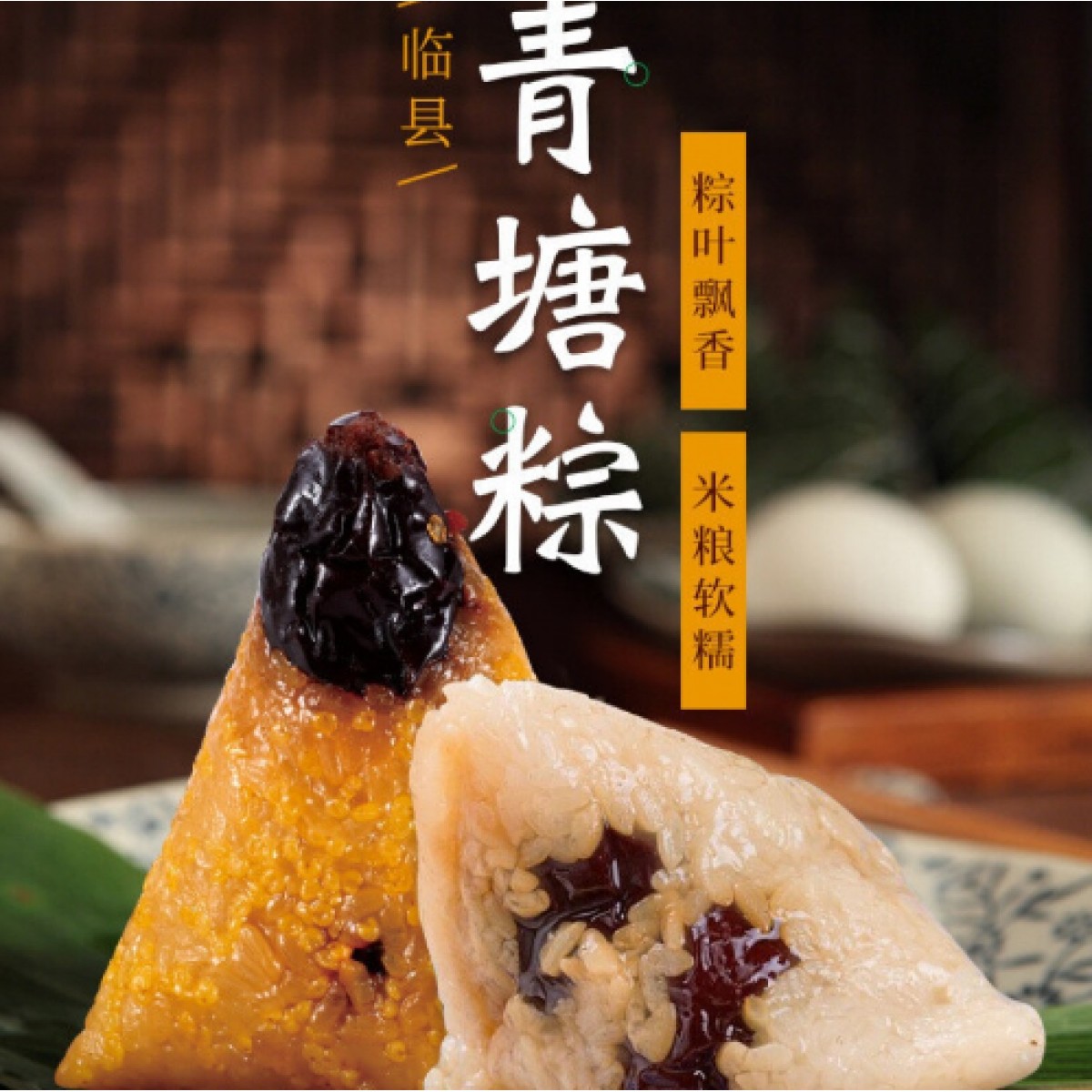 青塘粽子