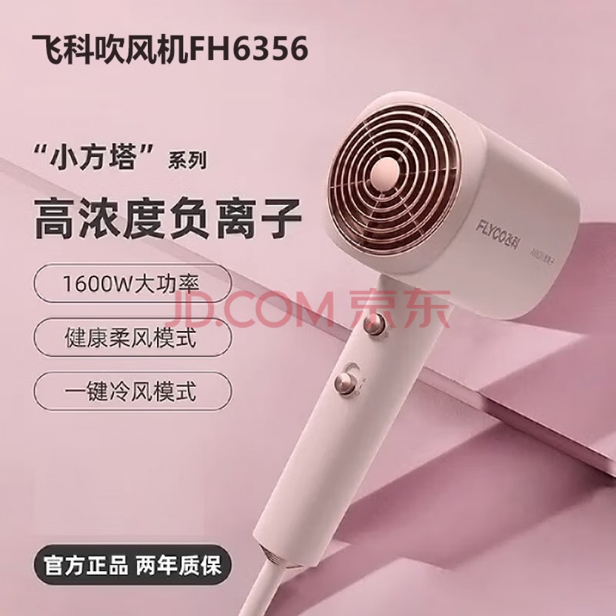 飞科负离子吹风机