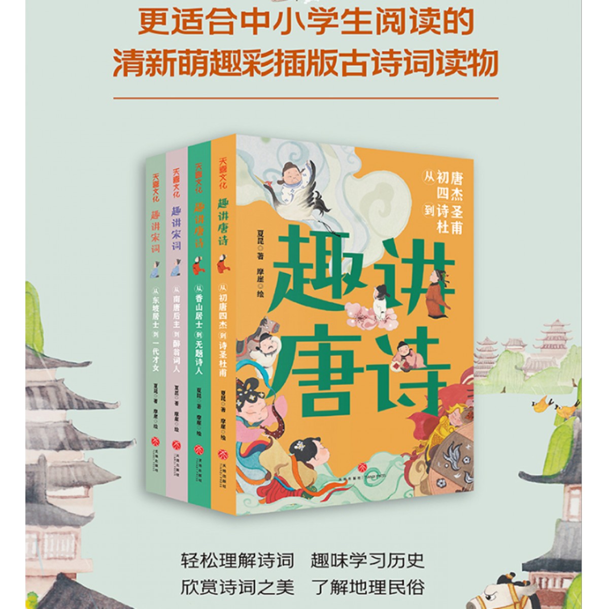 唐诗宋词系列（全4册）