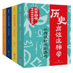 历史应该这样学（全4册）